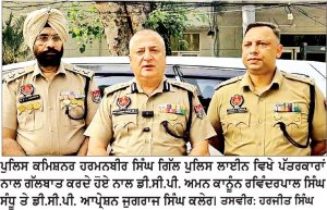 ਡੀ.ਸੀ.ਪੀ. ਜੁਗਰਾਜ ਸਿੰਘ ਕਲੇਰ ਬਣੇ ਮੀਡੀਆ ਨੋਡਲ ਅਧਿਕਾਰੀ : ਸੀ.ਪੀ. ਗਿੱਲ