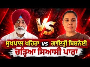 Sukhpal Khaira vs Gaytri Bishnoi - ਚੜ੍ਹਿਆ ਪੰਜਾਬ ਦਾ ਸਿਆਸੀ ਪਾਰਾ