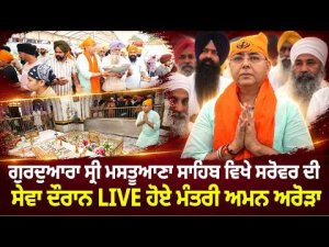 Minister Aman Arora's Kar Seva l Aman Arora LIVE ਸੇਵਾ ਦੌਰਾਨ"