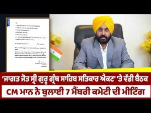 CM Mann Reviews Satkar Act Proposal : CM Mann ਨੇ ਬੁਲਾਈ 7 ਮੈਂਬਰੀ ਕਮੇਟੀ ਦੀ ਮੀਟਿੰਗ