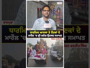 Ganesh Utsav Concludes With Devotion ; ਧਾਰਮਿਕ ਆਸਥਾ ਤੇ ਰੌਣਕਾਂ ਦੇ ਮਾਹੌਲ
