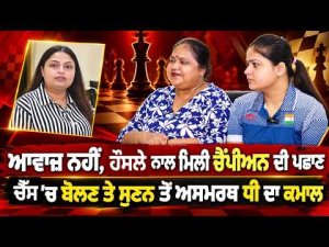 Day of Deaf : ਆਵਾਜ਼ ਨਹੀਂ, ਹੌਸਲੇ ਨਾਲ ਮਿਲੀ ਚੈਂਪੀਅਨ ਦੀ ਪਛਾਣ