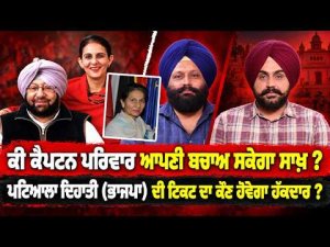 Captain Family Fights For Legacy : ਕੀ ਕੈਪਟਨ ਪਰਿਵਾਰ ਆਪਣੀ ਬਚਾਅ ਸਕੇਗਾ ਸਾਖ਼?