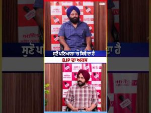 BJP Punjab : ਸੁਣੋ ਪਟਿਆਲਾ 'ਚ ਕਿਵੇਂ ਦਾ ਹੈ BJP ਦਾ ਅਕਸ