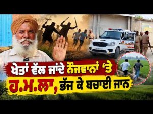 Youths Attacked En Route Fields ; ਖੇਤਾਂ ਵੱਲ ਜਾਂਦੇ ਨੌਜਵਾਨਾਂ 'ਤੇ ਹ.ਮ.ਲਾ, ਭੱਜ ਕੇ ਬਚਾਈ ਜਾਨ