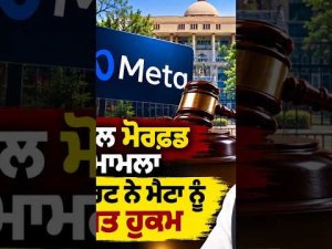 High Court Directs Meta Takedown ; PM Modi ਨਾਲ ਮੋਰਫਡ ਤਸਵੀਰ ਮਾਮਲਾ