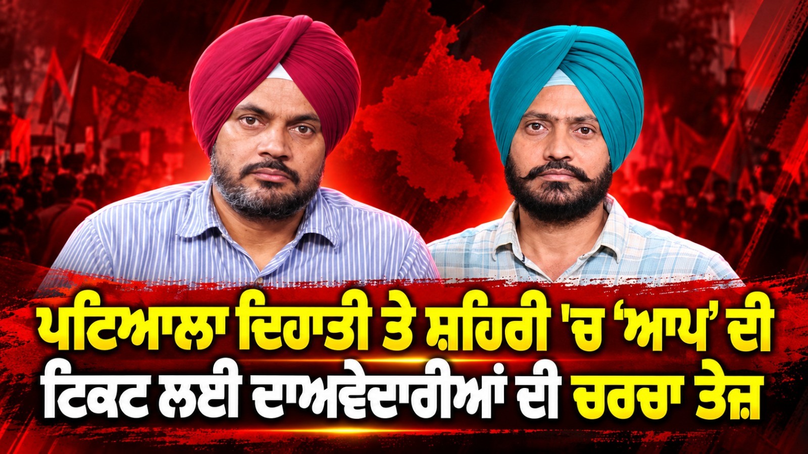 ਪਟਿਆਲਾ ਦਿਹਾਤੀ ਤੇ ਸ਼ਹਿਰੀ 'ਚ ‘ਆਪ’ ਦੀ