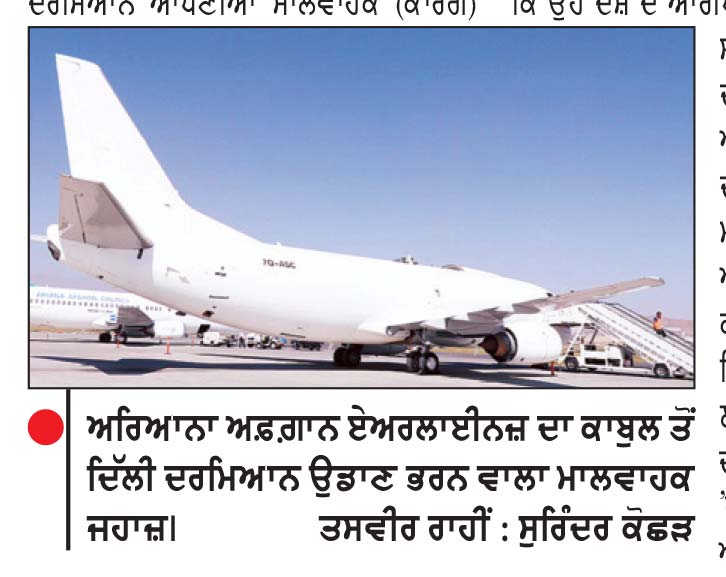 ਅਰਿਆਨਾ ਅਫ਼ਗ਼ਾਨ ਏਅਰਲਾਈਨਜ਼ ਨੇ ਕਾਬੁਲ ਤੇ ਦਿੱਲੀ ਵਿਚਾਲੇ ਕਾਰਗੋ ਉਡਾਣਾਂ ਦੀ ਵਧਾਈ ਗਿਣਤੀ