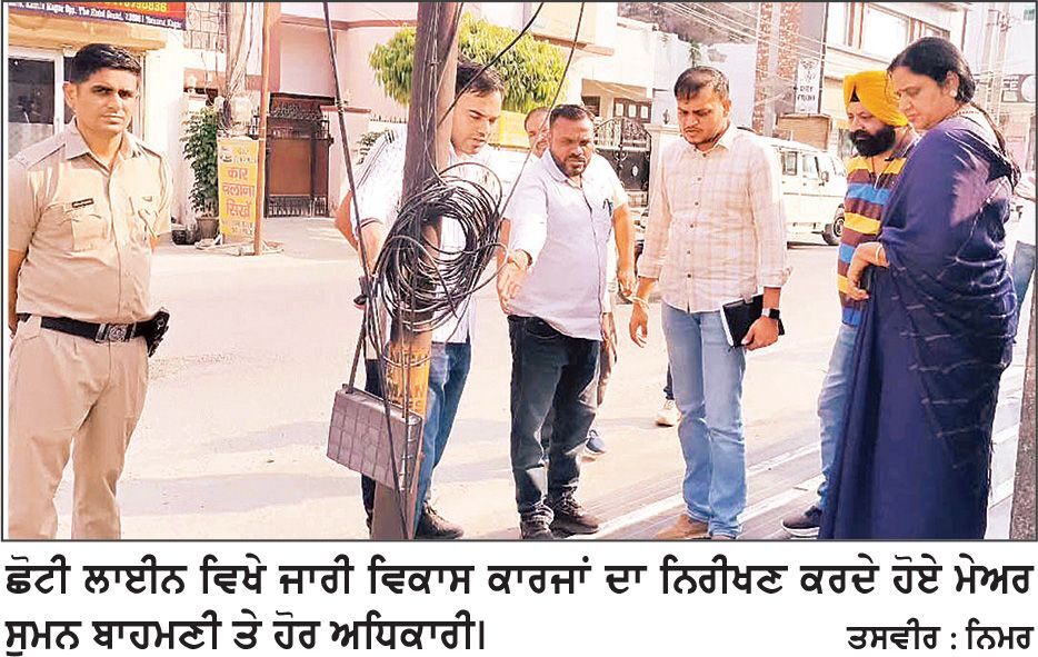 ਮੇਅਰ ਨੇ ਛੋਟੀ ਲਾਈਨ ਵਿਖੇ ਚੱਲ ਰਹੇ ਵਿਕਾਸ ਕਾਰਜਾਂ ਦਾ ਕੀਤਾ ਨਿਰੀਖਣ