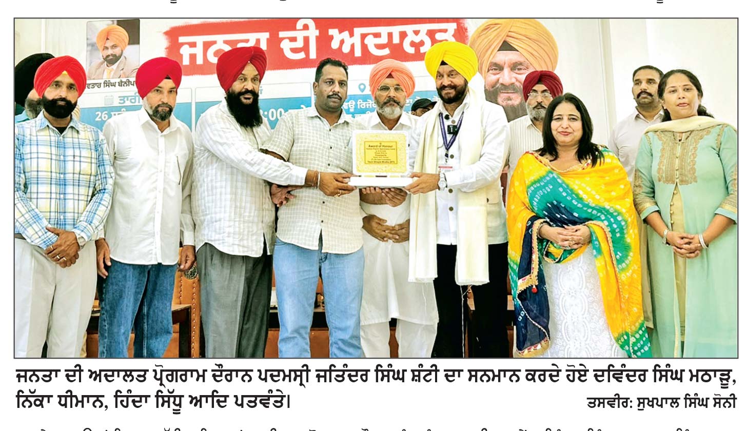 ਝੂਠੇ ਵੀਜ਼ੇ ਅਤੇ ਨਕਲੀ ਆਫ਼ਰ ਲੈਟਰ ਦੇਣ ਵਾਲਿਆਂ ਦੀ ਦਿਓ ਜਾਣਕਾਰੀ- ਪਦਮਸ੍ਰੀ ਜਤਿੰਦਰ ਸਿੰਘ ਸ਼ੰਟੀ
ਭਗਤਾ ਭਾਈਕਾ ਵਿਖੇ ਜਨਤਾ ਦੀ ਅਦਾਲਤ ਪ੍ਰੋਗਰਾਮ