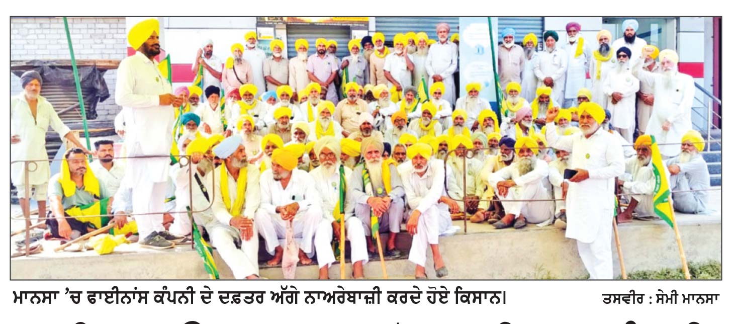 ਭਾਕਿਯੂ (ਉਗਰਾਹਾਂ) ਵਲੋਂ ਫਾਈਨਾਂਸ ਕੰਪਨੀ ਦੇ ਦਫ਼ਤਰ ਦਾ ਗੇਟ ਬੰਦ ਕਰ ਕੇ ਧਰਨਾ