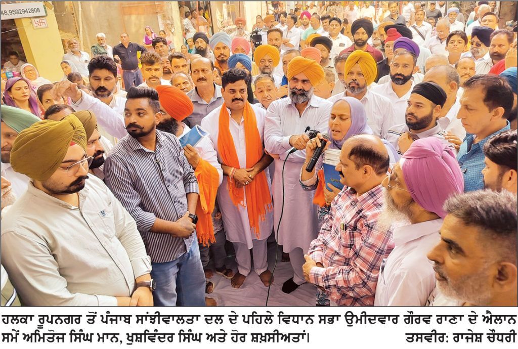 ਪੰਜਾਬ ਸਾਂਝੀਵਾਲਤਾ ਦਲ ਵਲੋਂ ਆਗਾਮੀ ਵਿਧਾਨ ਸਭਾ ਚੋਣਾਂ ਦਾ ਆਗਾਜ਼ , ਹਲਕਾ ਰੋਪੜ ਤੋਂ ਗੌਰਵ ਰਾਣਾ ਨੂੰ ਉਮੀਦਵਾਰ ਐਲਾਨਿਆ