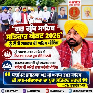 'ਗੁਰੂ ਗ੍ਰੰਥ ਸਾਹਿਬ ਸਤਿਕਾਰ ਐਕਟ 2026' ਸਬੰਧੀ ਬਣਾਈ ਗਈ ਸਰਕਾਰੀ ਕਮੇਟੀ ਨਾਲ ਅਹਿਮ ਮੀਟਿੰਗ