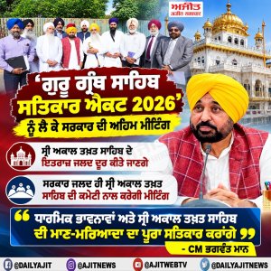 'ਗੁਰੂ ਗ੍ਰੰਥ ਸਾਹਿਬ ਸਤਿਕਾਰ ਐਕਟ 2026' ਸਬੰਧੀ ਬਣਾਈ ਗਈ ਸਰਕਾਰੀ ਕਮੇਟੀ ਨਾਲ ਅਹਿਮ ਮੀਟਿੰਗ
