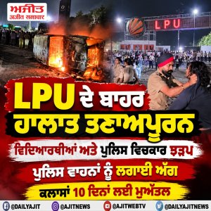 ਲਵਲੀ ਪ੍ਰੋਫੈਸ਼ਨਲ ਯੂਨੀਵਰਸਿਟੀ ਦੇ ਬਾਹਰ ਹਾਲਾਤ ਤਣਾਅਪੂਰਨ, ਕਲਾਸਾਂ 10 ਦਿਨਾਂ ਲਈ ਮੁਅੱਤਲ