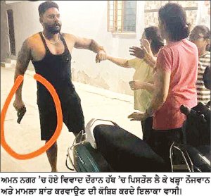 ਏ.ਐੱਸ.ਆਈ. ਦੇ ਪੁੱਤਰ ਵਲੋਂ ਪਿਸਤੌਲ ਲਹਿਰਾ ਕੇ ਨਾਬਾਲਗ ਨੂੰ ਗੋਲੀ ਮਾਰਨ ਦੀ ਧਮਕੀ ਦੇਣ ਦੇ ਦੋਸ਼
