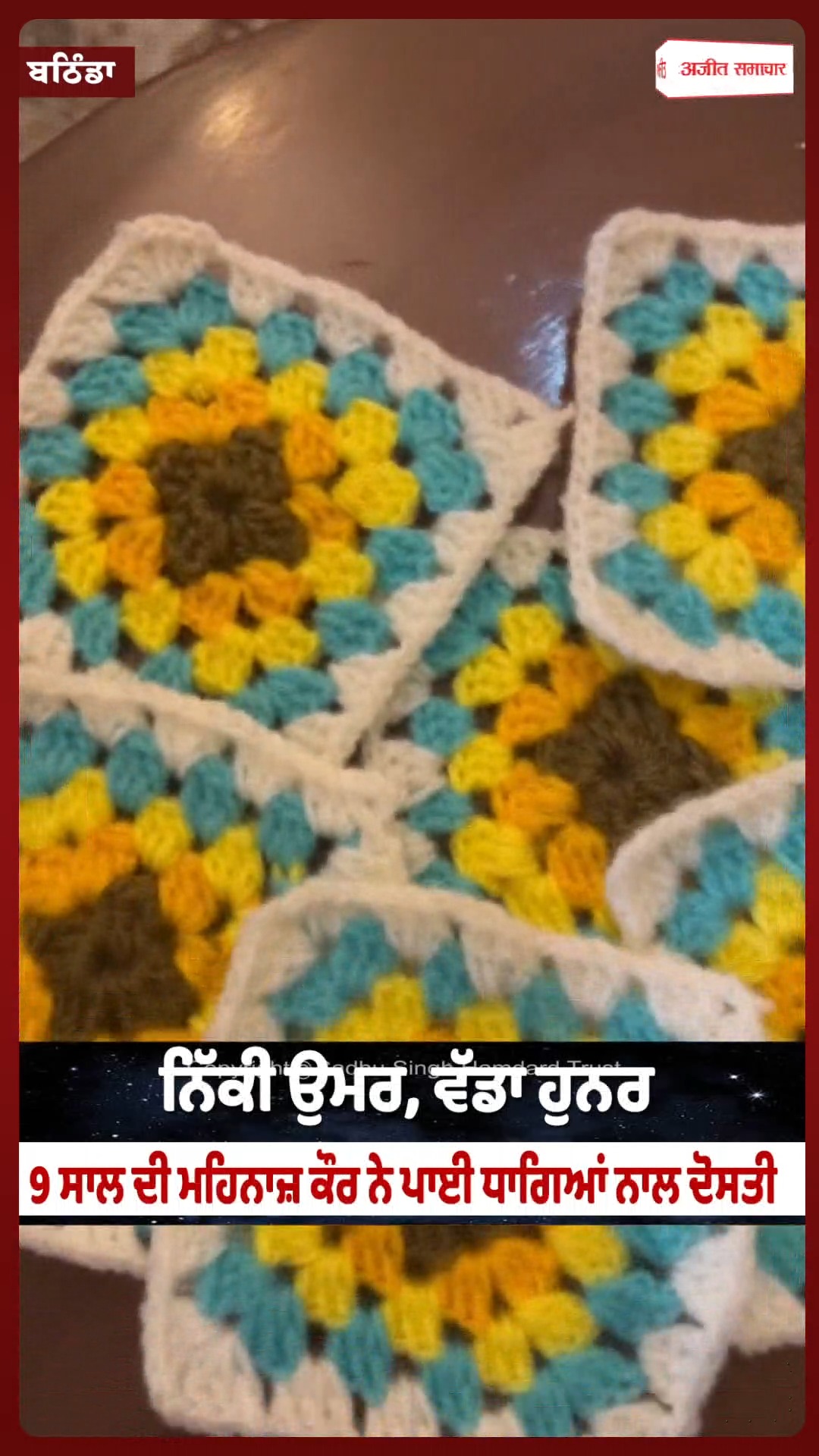 ਨਿੱਕੀ ਉਮਰ, ਵੱਡਾ ਹੁਨਰ - 9 ਸਾਲ ਦੀ ਮਹਿਨਾਜ਼ ਕੌਰ ਨੇ ਪਾਈ ਧਾਗਿਆਂ ਨਾਲ ਦੋਸਤੀ