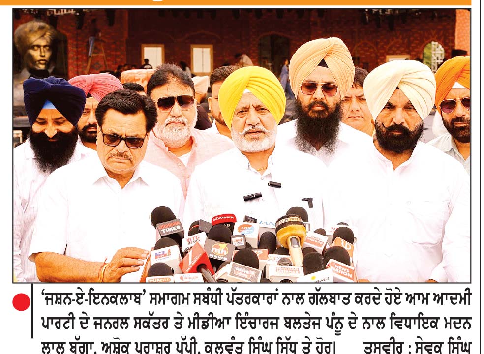 ਸ਼ਹੀਦ ਭਗਤ ਸਿੰਘ ਜੀ ਦੇ ਜਨਮ ਦਿਨ ਨੂੰ ਸਮਰਪਿਤ ‘ਜਸ਼ਨ-ਏ-ਇਨਕਲਾਬ’ ਸਮਾਗਮ ਅੱਜ