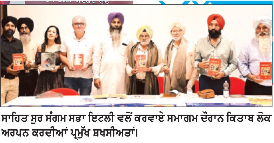 ਸਾਹਿਤ ਸੁਰ ਸੰਗਮ ਸਭਾ ਇਟਲੀ ਅਤੇ ਯੂਰਪੀ ਪੰਜਾਬੀ ਸਾਹਿਤ ਅਕਾਦਮੀ ਵਲੋਂ ਗੁਰਦੇਵ ਸਿੰਘ ਚੌਹਾਨ ਨਾਲ ਰੂਬਰੂ