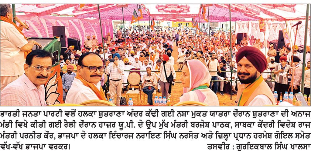 ਭਾਜਪਾ ਪੰਜਾਬ ਨੂੰ ਬਣਾਵੇਗੀ ਨਸ਼ਾਮੁਕਤ- ਉਪ ਮੁੱਖ ਮੰਤਰੀ ਬਰਜੇਸ਼ ਪਾਠਕ