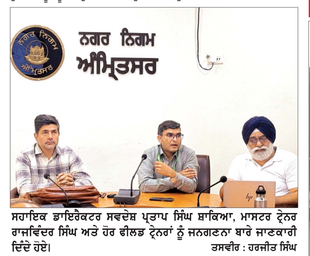 ਜਨਗਣਨਾ 2027 ਦੇ ਦੂਜੇ ਪੜਾਅ ਲਈ ਫੀਲਡ ਟ੍ਰੇਨਰਾਂ ਦੀ ਤਿੰਨ ਰੋਜ਼ਾ ਸਿਖਲਾਈ ਮੁਕੰਮਲ