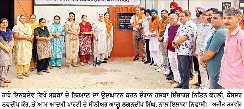ਰਾਧੇ ਇਨਕਲੇਵ ਵਿਖੇ ਨਿਤਿਨ ਕੋਹਲੀ ਤੇ ਨਵਦੀਪ ਕੌਰ ਵਲੋਂ ਸੜਕਾਂ ਦੇ ਨਿਰਮਾਣ ਦਾ ਉਦਘਾਟਨ
