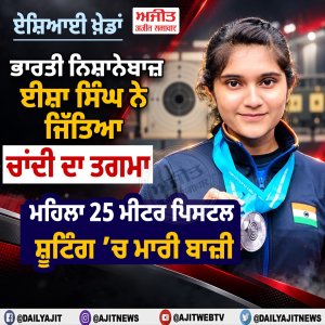 ਏਸ਼ਿਆਈ ਖ਼ੇਡਾਂ: ਭਾਰਤੀ ਨਿਸ਼ਾਨੇਬਾਜ਼ ਈਸ਼ਾ ਸਿੰਘ ਨੇ ਜਿੱਤਿਆ ਚਾਂਦੀ ਦਾ ਤਗਮਾ