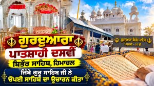 ਗੁਰਦੁਆਰਾ ਪਾਤਸ਼ਾਹੀ ਦਸਵੀਂ ਬਿਭੌਰ ਸਾਹਿਬ,ਹਿਮਾਚਲ
