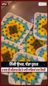 ਨਿੱਕੀ ਉਮਰ, ਵੱਡਾ ਹੁਨਰ - 9 ਸਾਲ ਦੀ ਮਹਿਨਾਜ਼ ਕੌਰ ਨੇ ਪਾਈ ਧਾਗਿਆਂ ਨਾਲ ਦੋਸਤੀ