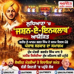 ਸ਼ਹੀਦ ਏ ਆਜ਼ਮ ਭਗਤ ਸਿੰਘ ਦੇ ਜਨਮ ਦਿਵਸ ਮੌਕੇ ਪੰਜਾਬ ਸਰਕਾਰ ਨੇ ਕਰਵਾਇਆ ''ਜਸ਼ਨ ਏ ਪੰਜਾਬ''