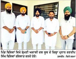 ਸ਼੍ਰੋਮਣੀ ਅਕਾਲੀ ਦਲ (ਬ) ਦੀਆਂ ਨੀਤੀਆਂ ਅਤੇ ਵਿਚਾਰਧਾਰਾ ਨੂੰ ਲੋਕਾਂ ਤੱਕ ਪਹੁੰਚਾਉਣਾ ਸਮੇਂ ਦੀ ਲੋੜ- ਢਿੱਲਵਾਂ