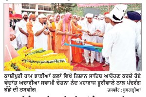 ਸਵਾਮੀ ਚੇਤਨਾ ਨੰਦ ਭੂਰੀਵਾਲਿਆਂ ਦੇ ਅਵਤਾਰ ਦਿਵਸ ਨੂੰ ਸਮਰਪਿਤ ਨਿਸ਼ਾਨ ਸਾਹਿਬ ਪੰਚਰੰਗ ਝੰਡਾ ਦਾ ਆਰੋਹਣ