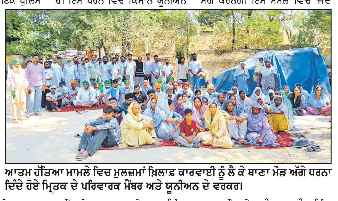 ਨੌਜਵਾਨ ਦਾ ਆਤਮ ਹੱਤਿਆ ਮਾਮਲਾ- ਮੁਕੱਦਮੇ ’ਚ ਪੁਲਿਸ ਮੁਲਾਜ਼ਮ ਦਾ ਨਾਂਅ ਪਵਾਉਣ ਨੂੰ ਲੈ ਪਰਿਵਾਰਕ ਮੈਂਬਰਾਂ ਵਲੋਂ ਦੂਸਰੇ ਦਿਨ ਵੀ ਥਾਣਾ ਮੌੜ ਅੱਗੇ ਧਰਨਾ