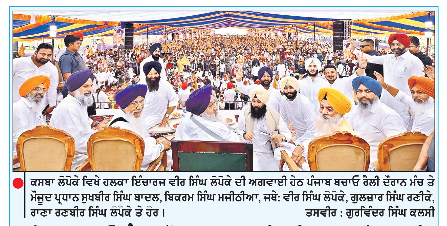 ‘ਪੰਜਾਬ ਬਚਾਓ’ ਰੈਲੀ ਦੌਰਾਨ ਸੁਖਬੀਰ ਨੇ ਜਥੇ: ਵੀਰ ਸਿੰਘ ਲੋਪੋਕੇ ਨੂੰ ਹਲਕਾ ਰਾਜਾਸਾਂਸੀ ਤੋਂ 7ਵੀਂ ਵਾਰ ਉਮੀਦਵਾਰ ਐਲਾਨਿਆ