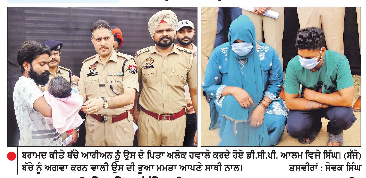 ਚਾਰ ਮਹੀਨੇ ਦੇ ਬੱਚੇ ਨੂੰ ਅਗਵਾ ਕਰਨ ਵਾਲੀ ਭੂਆ ਸਾਥੀ ਸਮੇਤ ਕਾਬੂ, ਬੱਚਾ ਬਰਾਮਦ