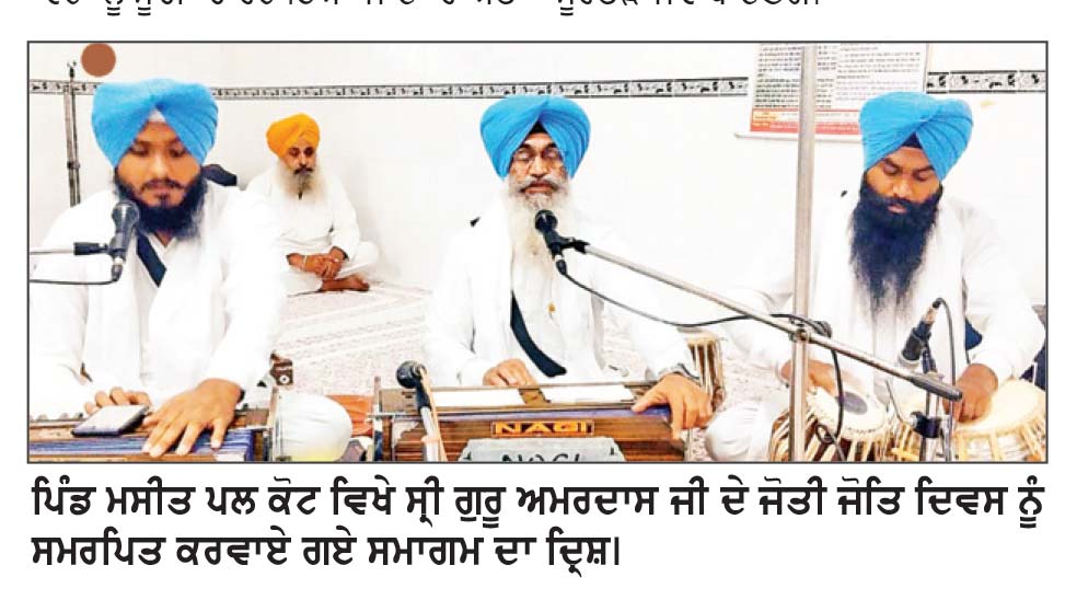 ਸ੍ਰੀ ਗੁਰੂ ਅਮਰਦਾਸ ਜੀ ਦੇ ਜੋਤੀ ਜੋਤਿ ਦਿਵਸ ਨੂੰ ਸਮਰਪਿਤ ਸਮਾਗਮ ਕਰਵਾਇਆ
