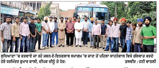 ਕਾਲੀ ਤੇ ਦੀਨੂੰ ਦੀ ਅਗਵਾਈ ’ਚ ਨੌਜਵਾਨਾਂ ਦਾ ਵੱਡਾ ਕਾਫ਼ਲਾ ਜਸ਼ਨ-ਏ-ਇਨਕਲਾਬ ਸਮਾਗਮ ’ਚ ਹੋਇਆ ਸ਼ਾਮਲ