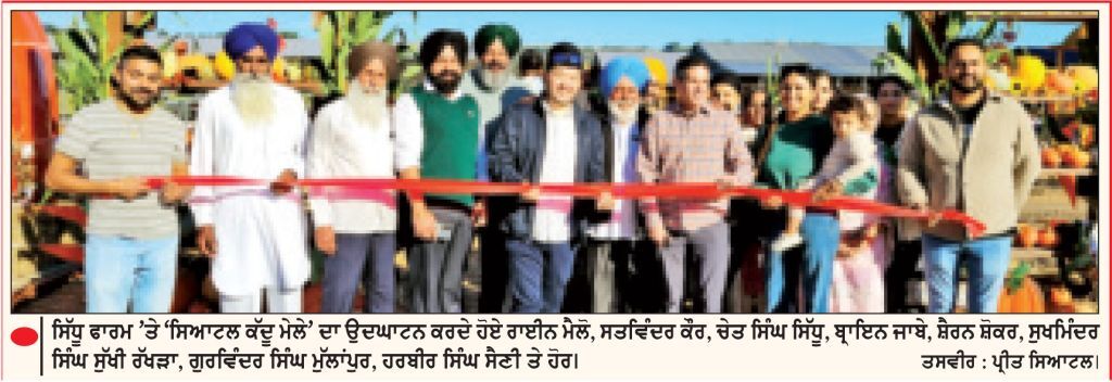 ‘ਸਿੱਧੂ ਫਾਰਮ’ ਵਿਖੇ 10ਵਾਂ ‘ਸਿਆਟਲ ਕੱਦੂ ਮੇਲਾ’ ਸ਼ੁਰੂ