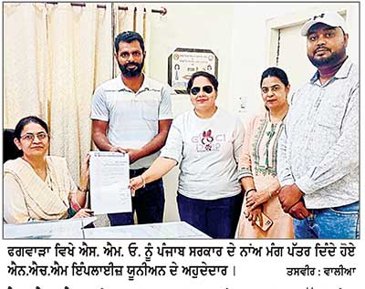ਐਨ.ਐਚ.ਐਮ ਇੰਪਲਾਈਜ਼ ਯੂਨੀਅਨ ਪੰਜਾਬ ਦੀਆਂ ਹੱਕੀ ਮੰਗਾਂ ਸੰਬੰਧੀ ਐਸ.ਐਮ.ਓ. ਨੂੰ ਪੰਜਾਬ ਸਰਕਾਰ ਦੇ ਨਾਂਅ ਮੰਗ ਪੱਤਰ ਦਿੱਤਾ