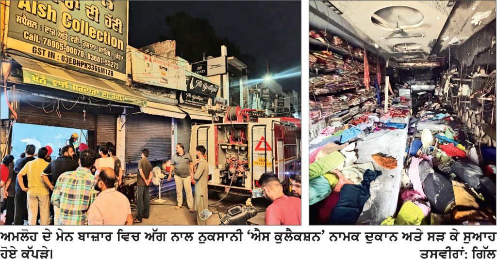 ਅਮਲੋਹ ਦੇ ਮੇਨ ਬਾਜ਼ਾਰ ’ਚ ਦੁਕਾਨ ਨੂੰ ਲੱਗੀ ਭਿਆਨਕ ਅੱਗ, ਲੱਖਾਂ ਦਾ ਕੱਪੜਾ ਸੜ ਕੇ ਸੁਆਹ