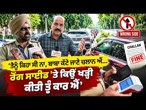 Car Challaned For Wrong Parking | ‘ਤੈਨੂੰ ਕਿਹਾ ਸੀ ਨਾ, ਬਾਬਾ ਕੱਟੇ ਜਾਣੇ ਚਲਾਨ ਐਂ…