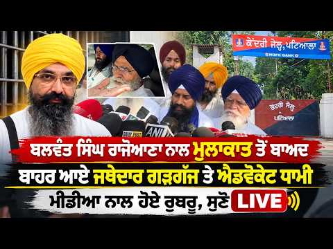 Balwant Singh Rajoana ਨਾਲ ਮੁਲਾਕਾਤ ਤੋਂ ਬਾਅਦ ਬਾਹਰ ਆਏ ਜਥੇਦਾਰ ਗੜਗੱਜ ਤੇ ਐਡਵੋਕੇਟ ਧਾਮੀ,