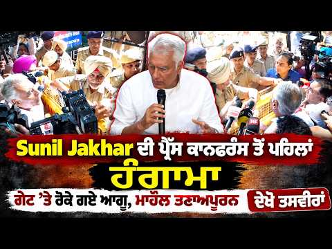 Sunil Jakhar ਦੀ ਪ੍ਰੈੱਸ ਕਾਨਫਰੰਸ ਤੋਂ ਪਹਿਲਾਂ ਹੰਗਾਮਾ,  ਗੇਟ ’ਤੇ ਰੋਕੇ ਗਏ ਆਗੂ, ਮਾਹੌਲ ਤਣਾਅਪੂਰਨ, ਦੇਖੋ ਤਸਵੀਰਾਂ