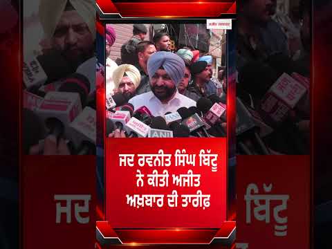 Ravneet Singh Bittu Praise Ajit Newspaper | ਜਦ ਰਵਨੀਤ ਸਿੰਘ ਬਿੱਟੂ ਨੇ ਕੀਤੀ ਅਜੀਤ ਅਖ਼ਬਾਰ ਦੀ ਤਾਰੀਫ਼