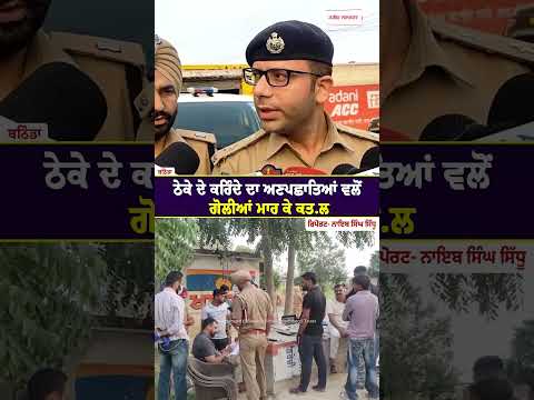 Liquor Shop Worker Shot Dead : ਠੇਕੇ ਦੇ ਕਰਿੰਦੇ ਦਾ ਅਣਪਛਾਤਿਆਂ ਵਲੋਂ ਗੋ.ਲੀਆਂ ਮਾਰ ਕੇ ਕਤ.ਲ