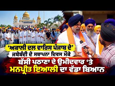 Manpreet Eyali On Candidate Announcement : 'ਅਕਾਲੀ ਦਲ ਵਾਰਿਸ ਪੰਜਾਬ ਦੇ' ਜਥੇਬੰਦੀ ਦੇ ਸਥਾਪਨਾ ਦਿਵਸ ਮੌਕੇ