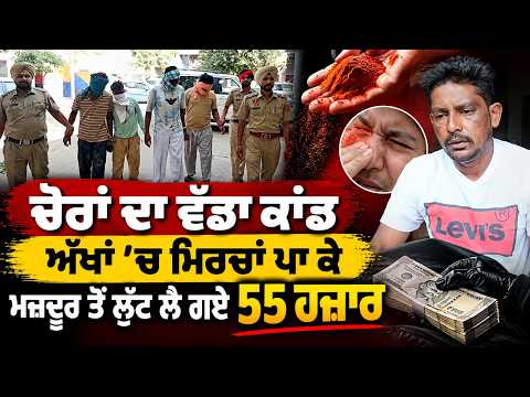 Worker Robbed Of Cash Today : ਚੋਰਾਂ ਦਾ ਵੱਡਾ ਕਾਂਡ, ਅੱਖਾਂ ’ਚ ਮਿਰਚਾਂ ਪਾ ਕੇ ਮਜ਼ਦੂਰ ਤੋਂ ਲੁੱਟ