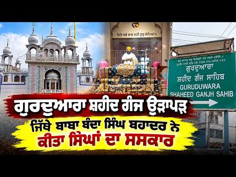 Gurdwara Shaheed Ganj Urapar : ਗੁਰਦੁਆਰਾ ਸ਼ਹੀਦ ਗੰਜ ਉੜਾਪੜ