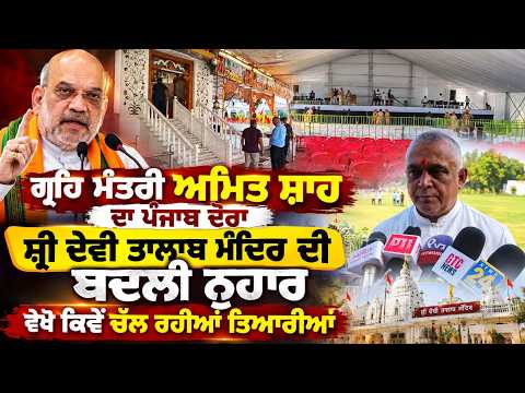Amit Shah Jalandhar Visit Preparations : Shri Devi Talab Mandir ਦੀ ਬਦਲੀ ਨੁਹਾਰ