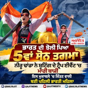 ਏਸ਼ਿਆਈ ਖੇਡਾਂ: ਭਾਰਤ ਦੀ ਨੀਰੂ ਢਾਂਡਾ ਨੇ ਮਹਿਲਾ ਟ੍ਰੈਪ ਮੁਕਾਬਲੇ ’ਚ ਜਿੱਤਿਆ ਸੋਨ ਤਗਮਾ